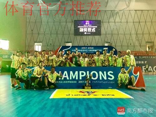 2017-2018赛季五超联赛收官 深圳南岭铁狼队夺冠 2017-2018赛季五超联赛收官 深圳南岭铁狼队夺冠